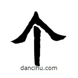 張錦昌寫的隸書個(gè)