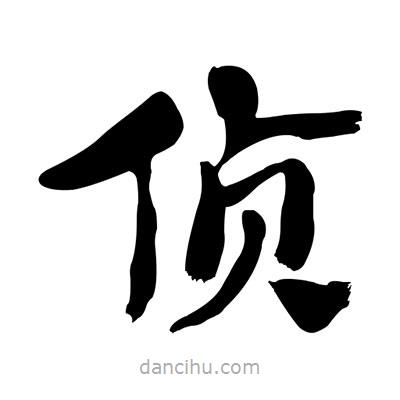 張有清寫的隸書偵