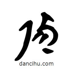 漢簡(jiǎn)寫的隸書偵