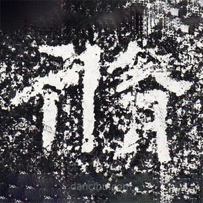 仇靖寫的隸書修