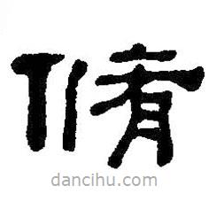 何紹基寫的隸書修