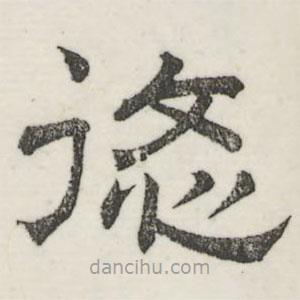 婁機寫的隸書悠