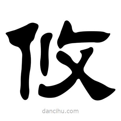 劉炳森寫(xiě)的隸書(shū)攸