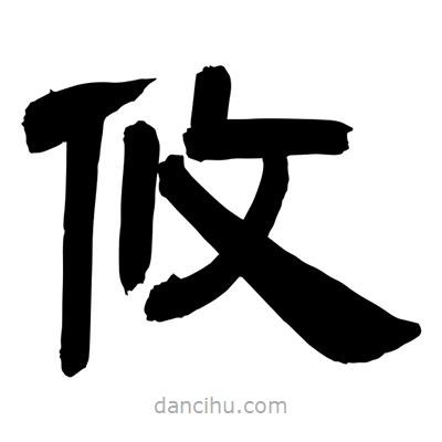 聶國(guó)強(qiáng)寫(xiě)的隸書(shū)攸