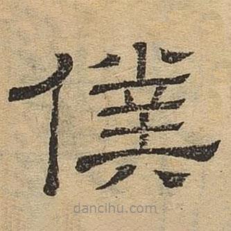 隸辨寫的隸書仆