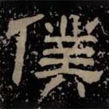 甘陵相尚博碑寫的隸書仆