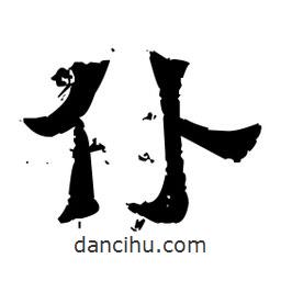 佚名寫的隸書仆