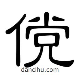 佚名寫的隸書儻