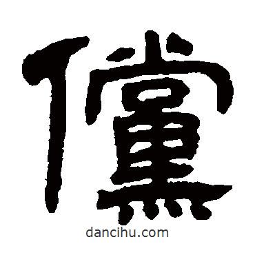 鄧石如寫的隸書儻