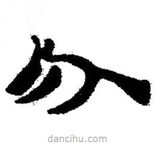 簡帛書法字典寫的隸書介