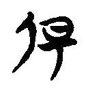 简帛写的隶书但