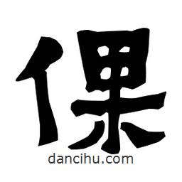 梁培生寫的隸書倮