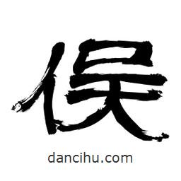 李佛君寫的隸書俁