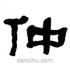 何紹基寫的隸書仲