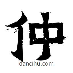 佚名寫的隸書仲