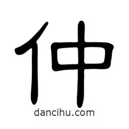 佚名寫的隸書仲