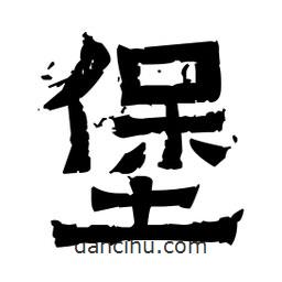 佚名寫的隸書堡