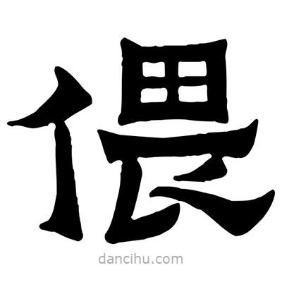 佚名寫的隸書偎