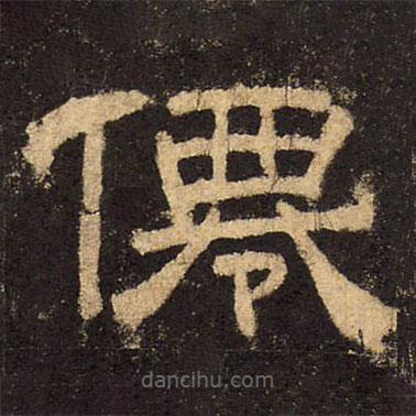 郭香察寫(xiě)的隸書(shū)仙