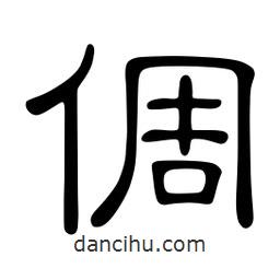 佚名寫的隸書倜