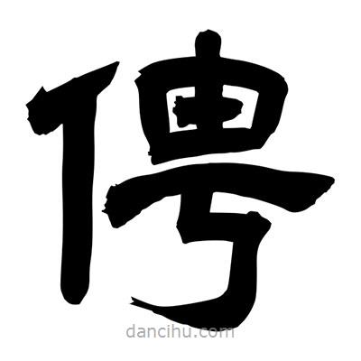 俜書(shū)法圖片
