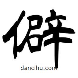 日本寫的隸書僻
