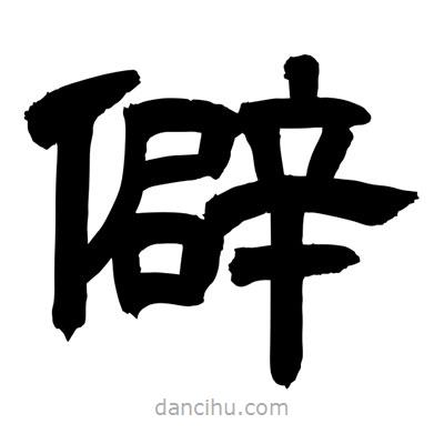 聶國強寫的隸書僻