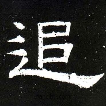 梁升卿寫的隸書追