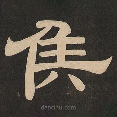 唐玄宗寫的隸書侯