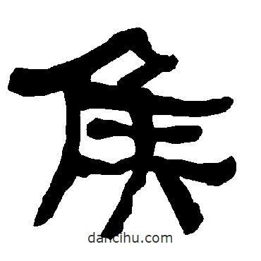 衡方碑寫的隸書侯