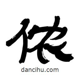 李佛君寫的隸書儂