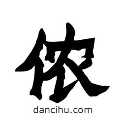 張錦昌寫的隸書儂