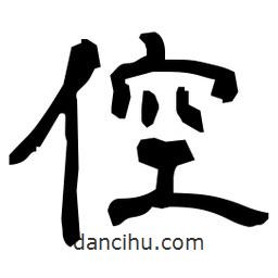 日本寫的隸書倥