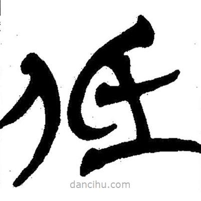 簡帛寫的隸書低
