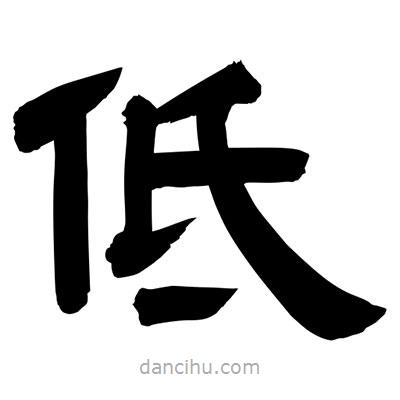 聶國強(qiáng)寫的隸書低