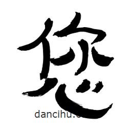李佛君寫的隸書您