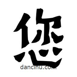 梁培生寫的隸書您