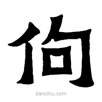 佚名寫的隸書佝