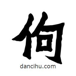 張錦昌寫的隸書佝