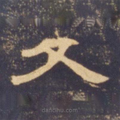 曹全碑寫的隸書父