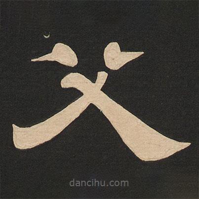 唐玄宗寫的隸書父