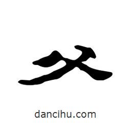 漢簡(jiǎn)寫(xiě)的隸書(shū)父