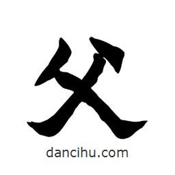 張錦昌寫的隸書父