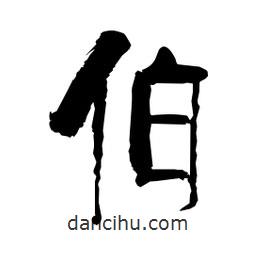 柏青寫的隸書伯