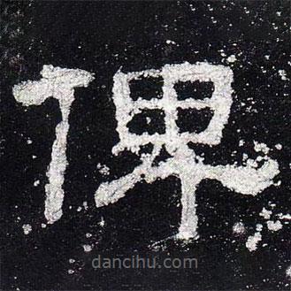 史晨碑寫的隸書俾