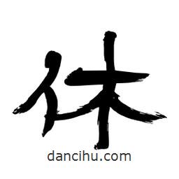 李佛君寫(xiě)的隸書(shū)休