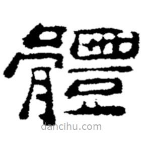 鄭板橋?qū)懙碾`書體