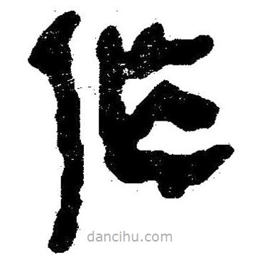 簡帛寫的隸書作
