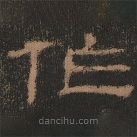 史晨前后碑清末拓本寫的隸書作