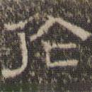 文征明写的隶书作